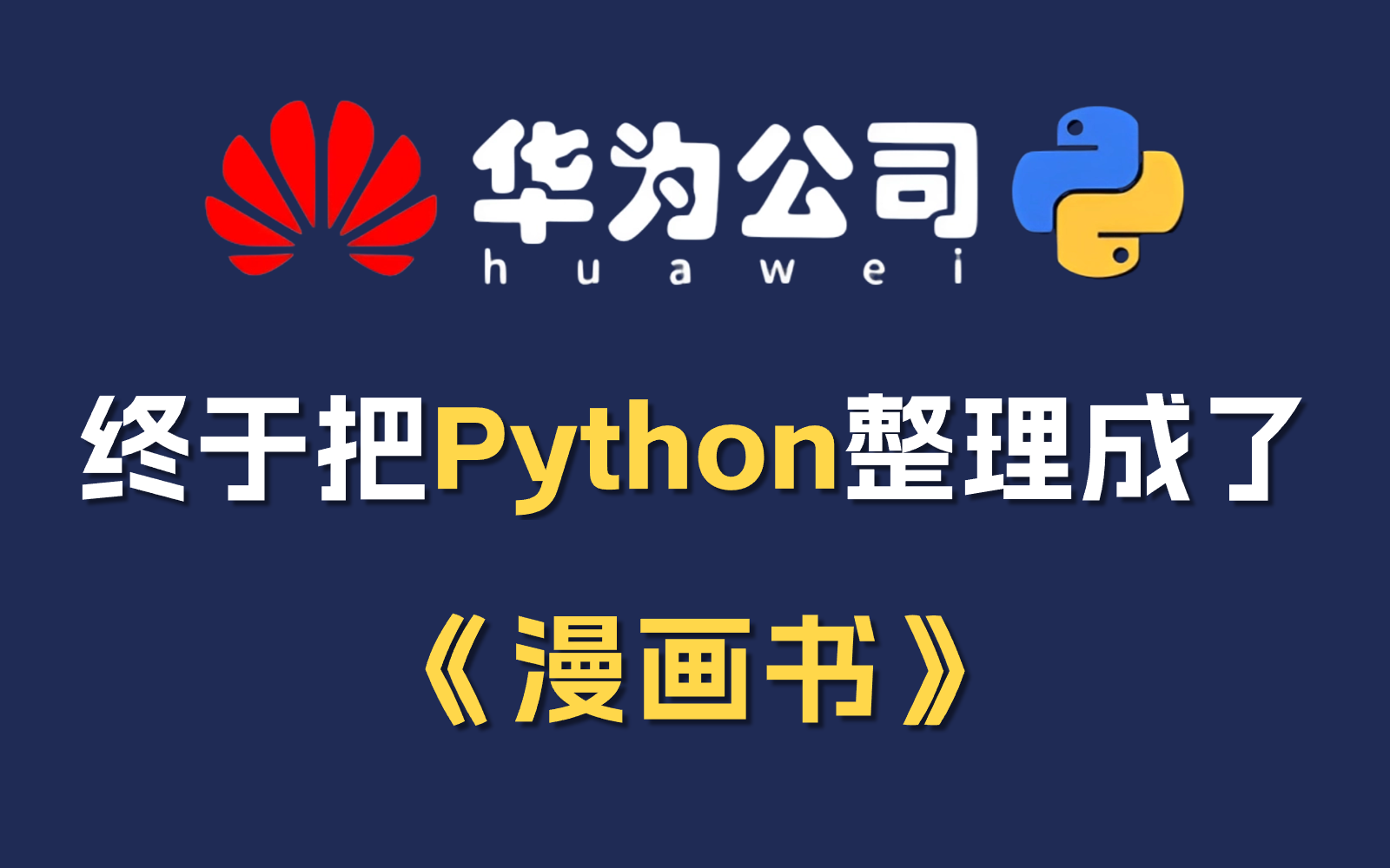 【全749集】华为大佬终于把Python做成了漫画书,漫画教学更加通俗易懂,小白一学就会,2024最新内部版,学完即就业!这还学不会我直接退出 ...