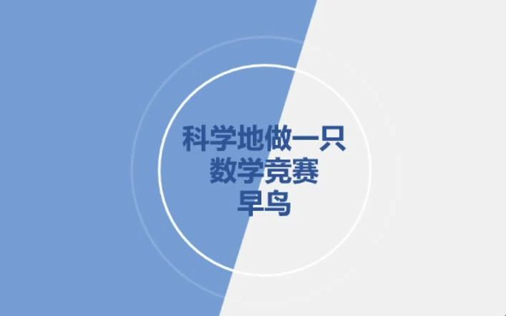 【数学竞赛】初中生如何科学地做一只数学竞赛早鸟?质心教育何婧铱老师告诉你哔哩哔哩bilibili