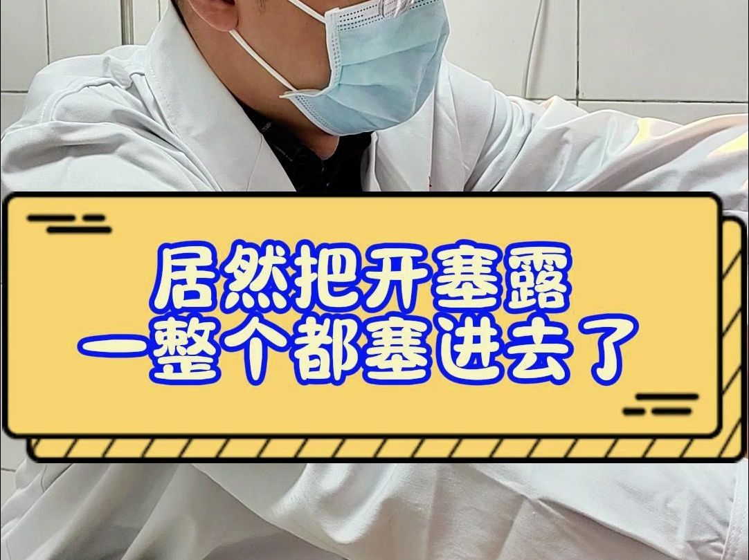 居然把开塞露一整个都塞进去了哔哩哔哩bilibili