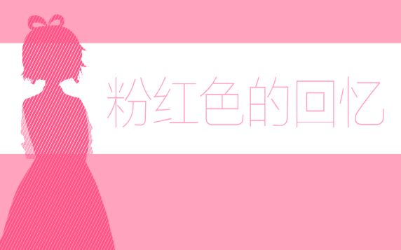 [图]【洛天依】粉红色的回忆【原创PV付】