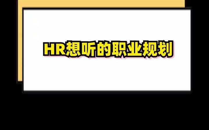 HR问你的职业规划,如何回答最加分?面试有秘招 面试被问未来35年的职业规划,怎样回答HR其?实并不关心你真正的职业规划是什么,ta的职责是尽可...