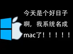 Download Video: 把系统文件夹的名称改成mac会咋样