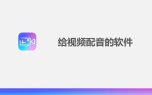 Tải video: 给视频配音的软件