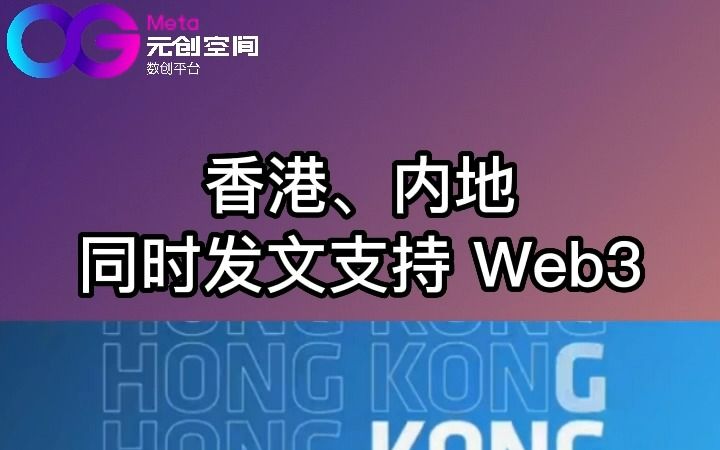 香港、内地同时发文支持WEB3.0哔哩哔哩bilibili