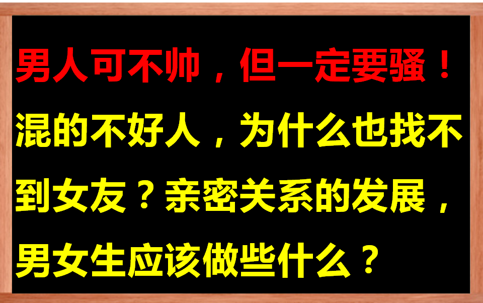 男人可不帅没钱,但一定要“骚”,怎么“骚”起来哔哩哔哩bilibili