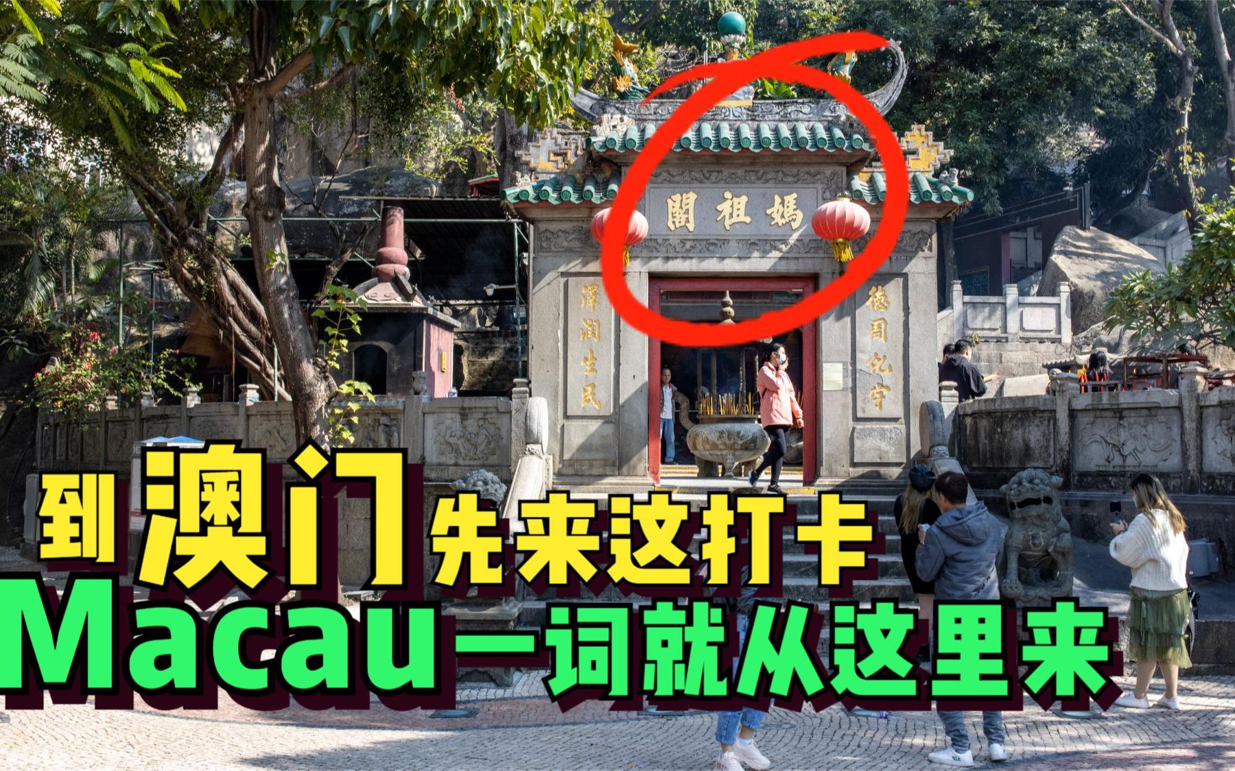 澳门Macau 一词的发源竟来自一个误会 澳门妈阁庙 葡萄牙人的误会哔哩哔哩bilibili