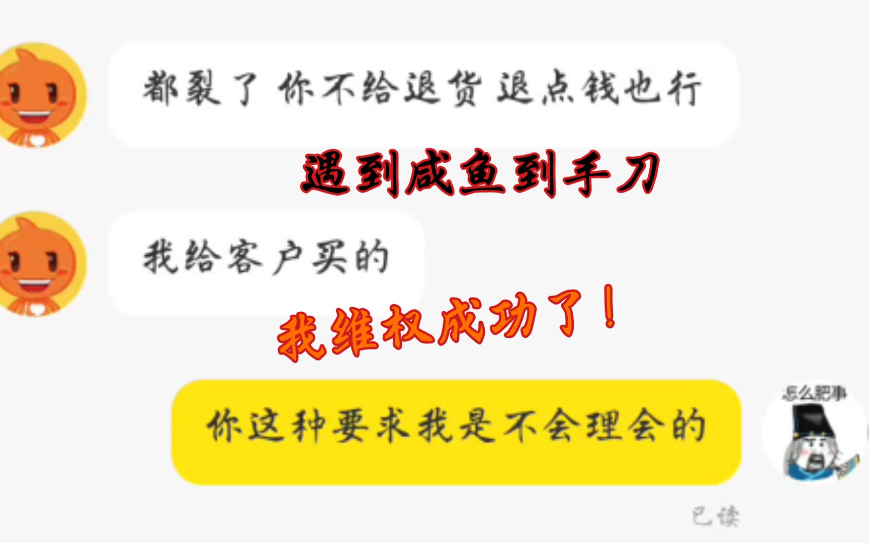 咸鱼遇到一直退款的,我维权成功了!哔哩哔哩bilibili