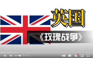 Download Video: 英国玫瑰战争