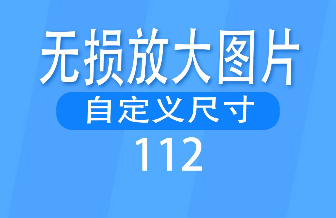 怎么无损把图片放大?用它支持自定义尺寸哔哩哔哩bilibili