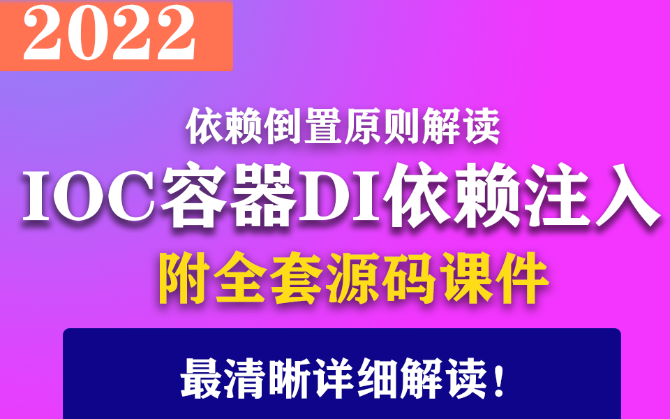 2022版依赖倒置原则解读 | IOC容器 | 依赖注入解读,自定义IOC容器,落地无限层级依赖注入(IOC/DI/.NET/实战/教程/C#)B0936哔哩哔哩bilibili