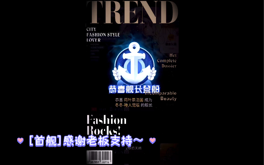 感谢荷叶茶老板成为冬冬第一位舰长～得您青睐备感荣