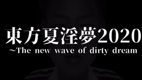 合作 東方夏淫夢 The New Wave Of Dirty Dream 哔哩哔哩 つロ干杯 Bilibili