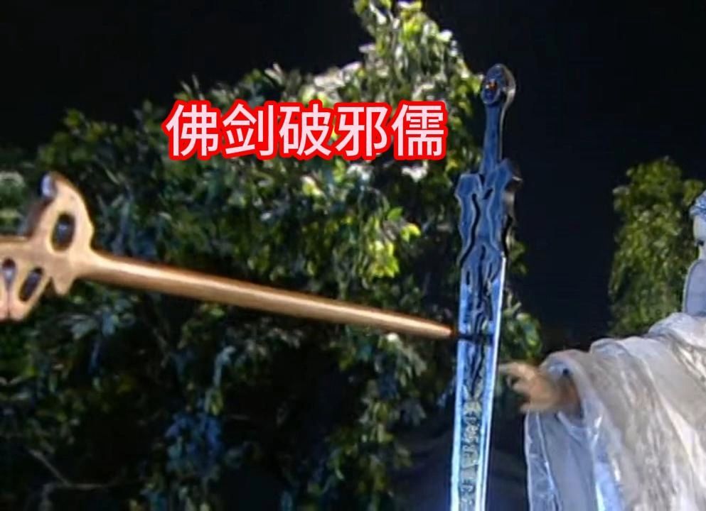 这就叫硬刚啊佛剑分说力压邪说沦语【三宗对三先天1】