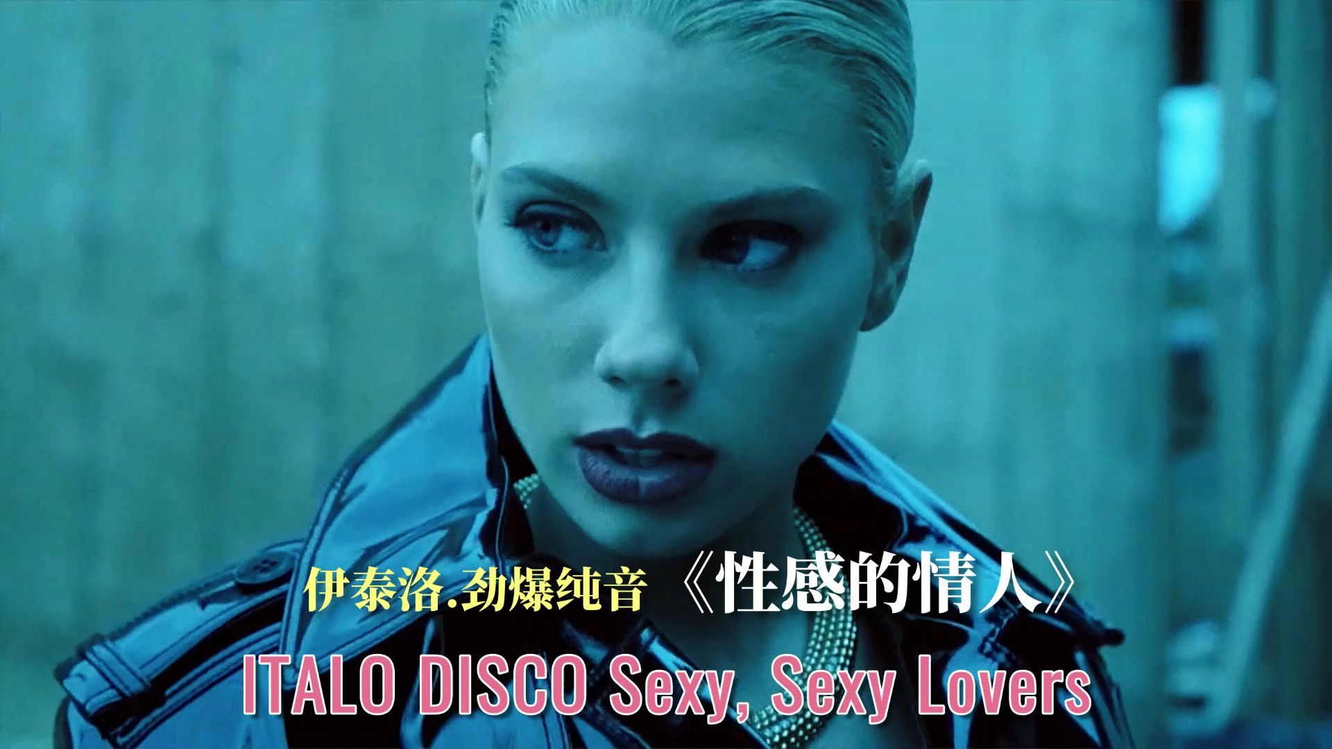 伊泰洛劲爆电音 ITALO DISCO《性感的情人》 Sexy, Sexy Lovers哔哩哔哩bilibili