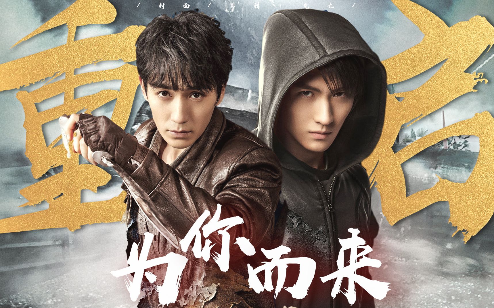 重启瓶邪丨双救赎丨为了寻找,为了拯救,为了在一起【为你而来】_哔哩