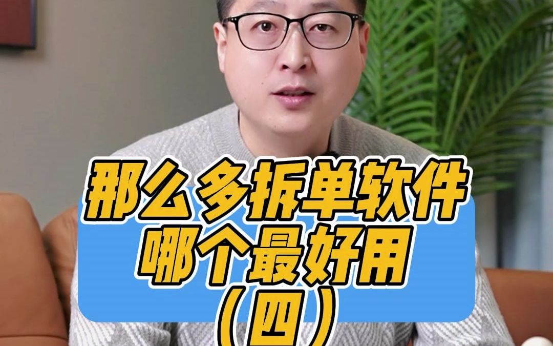 市面上的家具拆单软件那么多,到底哪个好用?哔哩哔哩bilibili