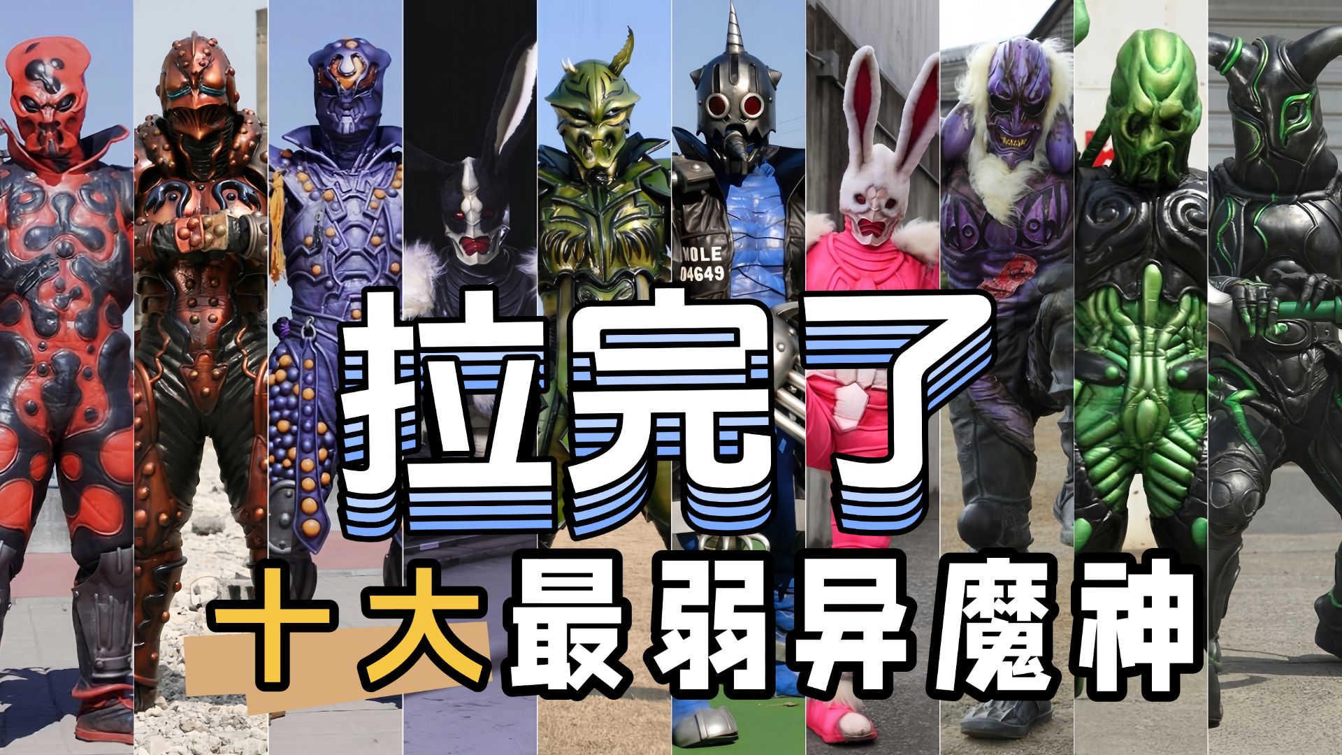 由夯到拉带你盘点电王世界里的异魔神,最弱十只登场