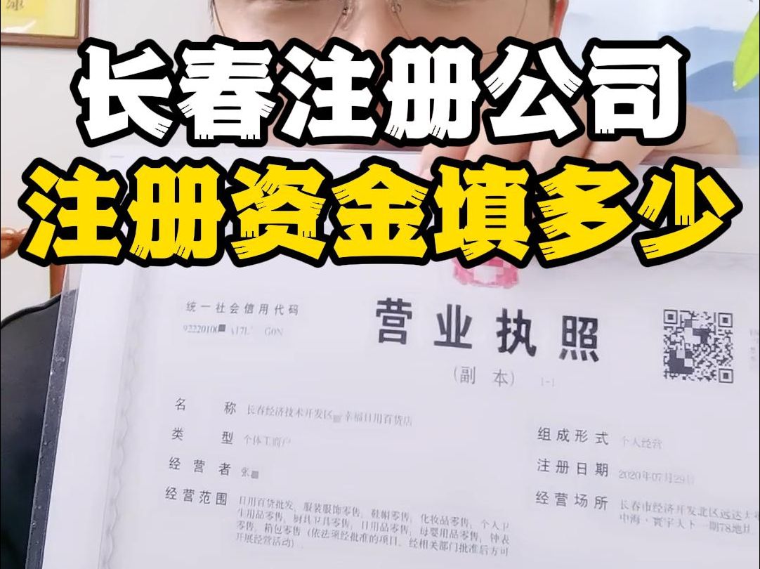 在长春开公司,注册资金填多少合适呢?