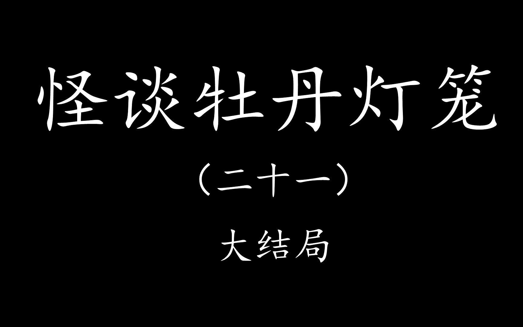 [图]【Levn的讲故事系列（第二十一季）】怪谈牡丹灯笼21.大结局