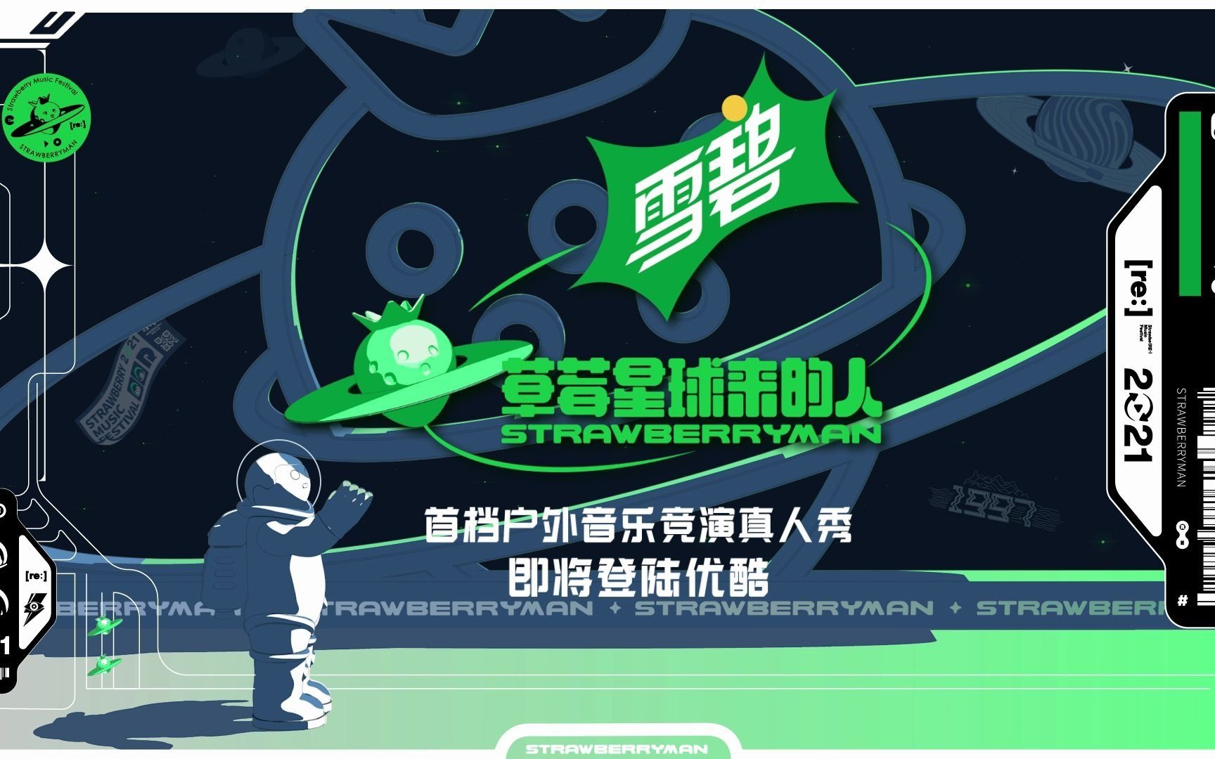 草莓星球来的人