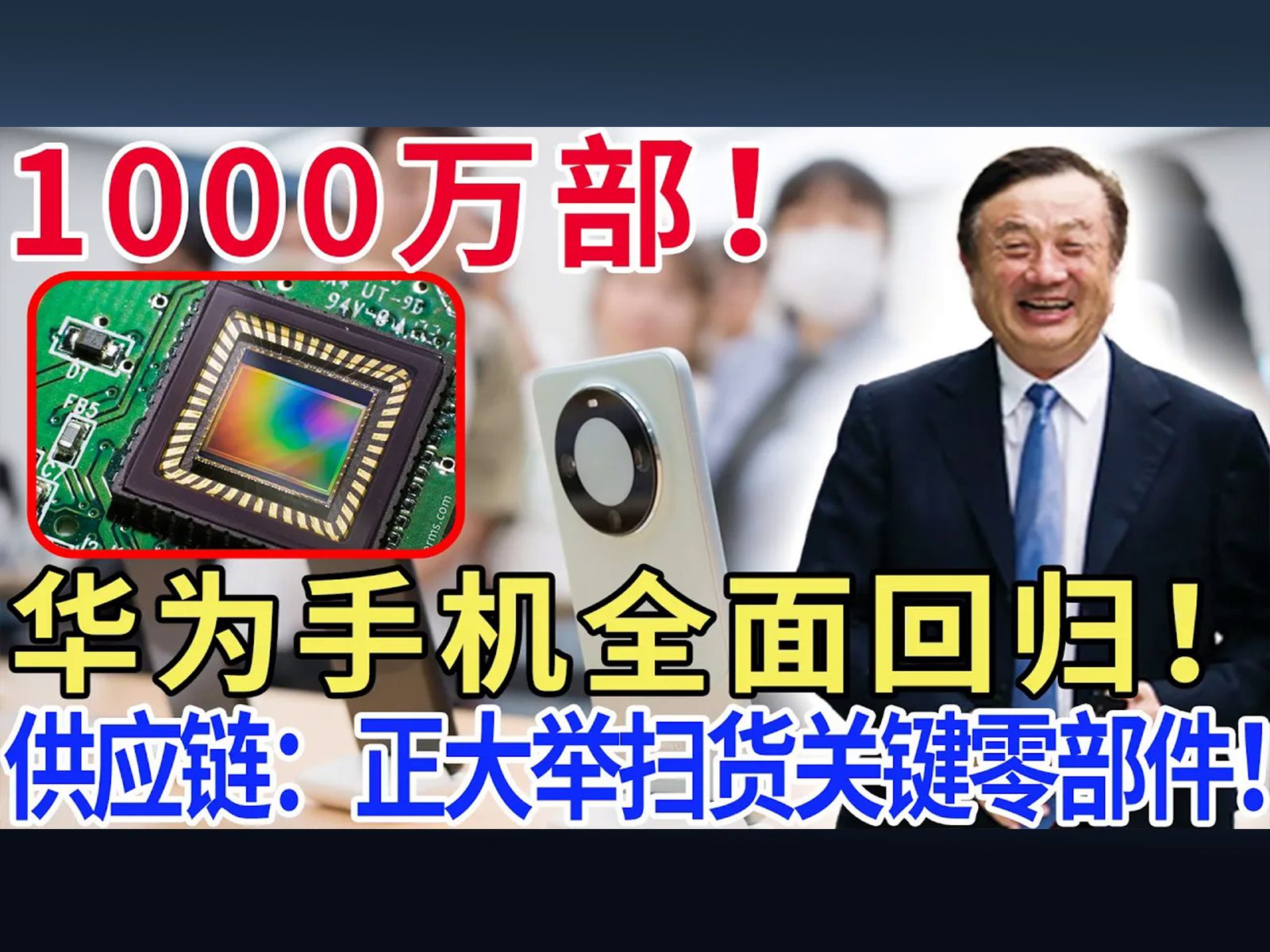 1000万部!华为手机全面回归!供应链:正大举扫货关键零部件!哔哩哔哩bilibili