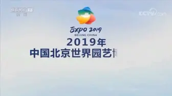 Download Video: 【放送文化】2019年中国北京世界园艺博览会特别节目片头/片尾