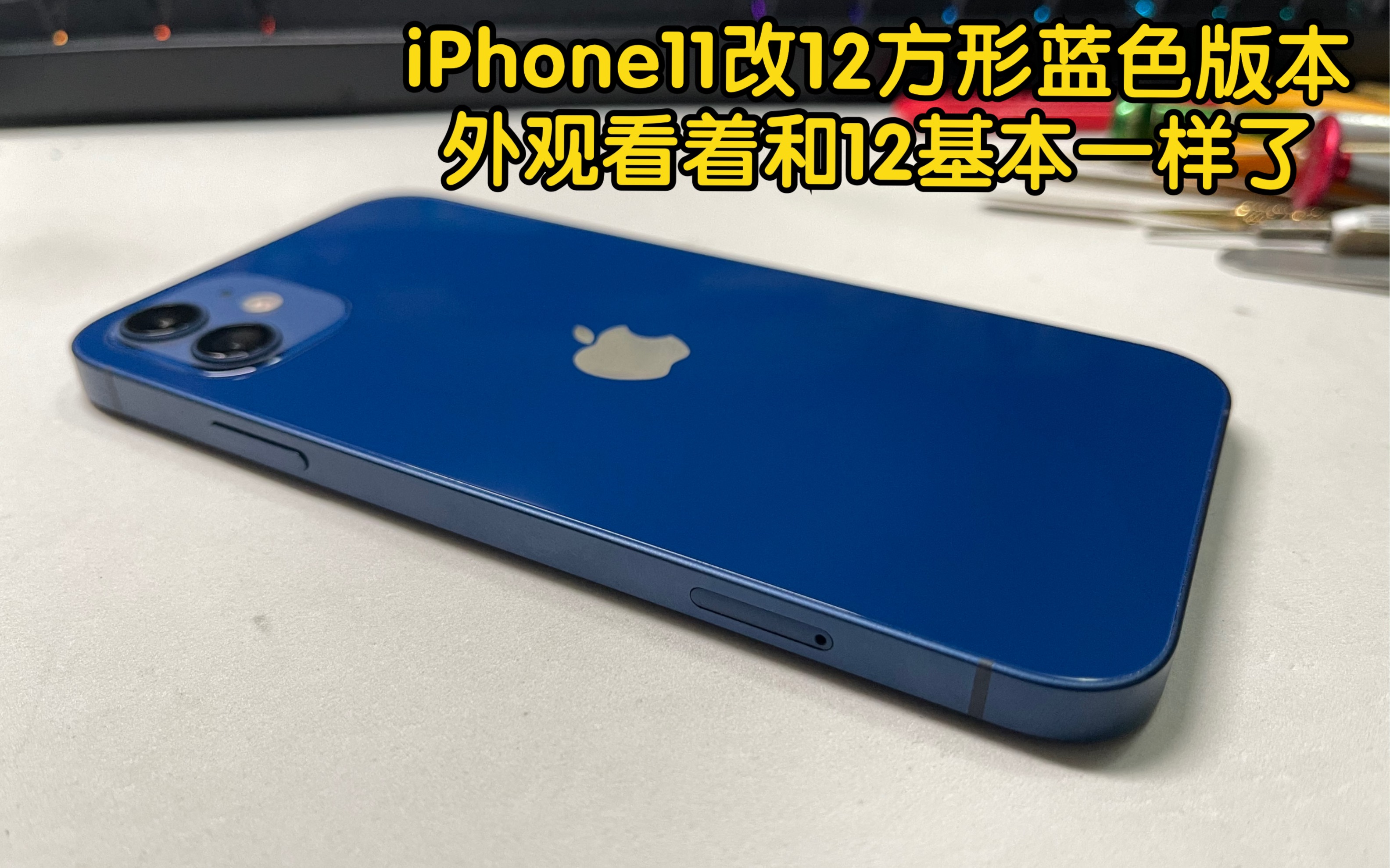 iPhone11改12方形蓝色版本 外观看着和12基本一样了哔哩哔哩bilibili