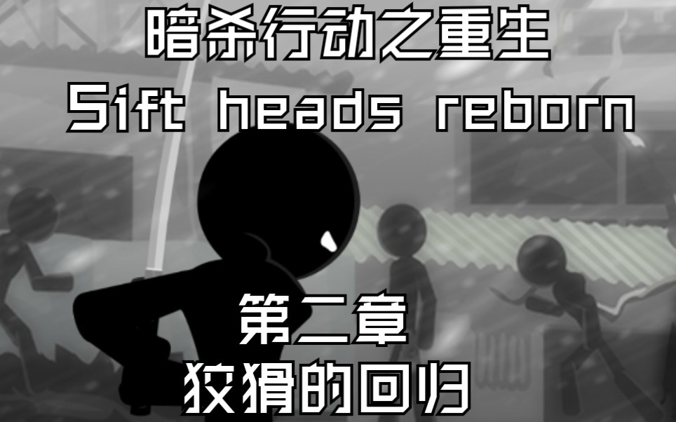 sift heads reborn(暗杀行动之重生)第二章:狡猾的回归,中文游戏流程