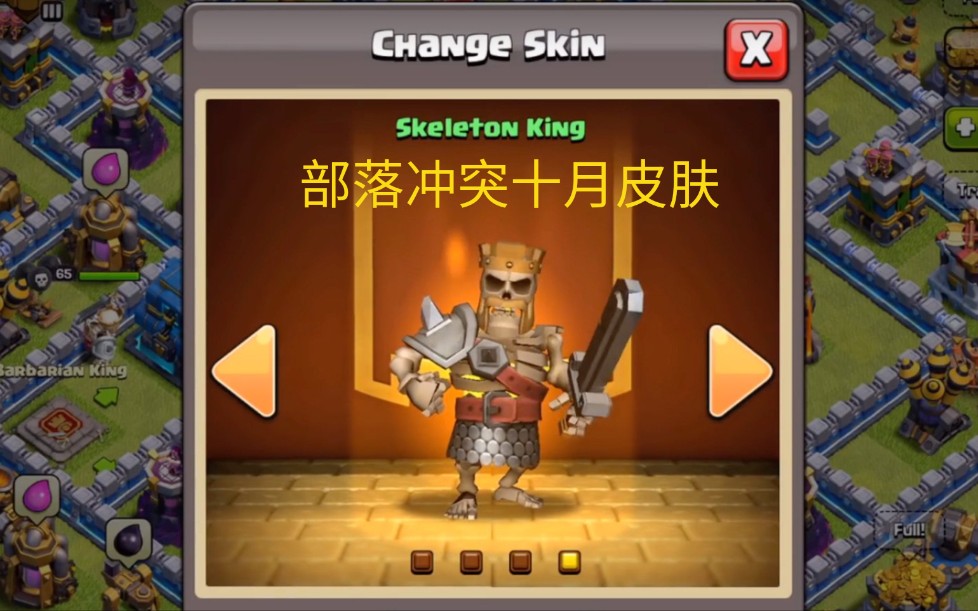 部落冲突十月月卡皮肤(骷髅兵的形象)