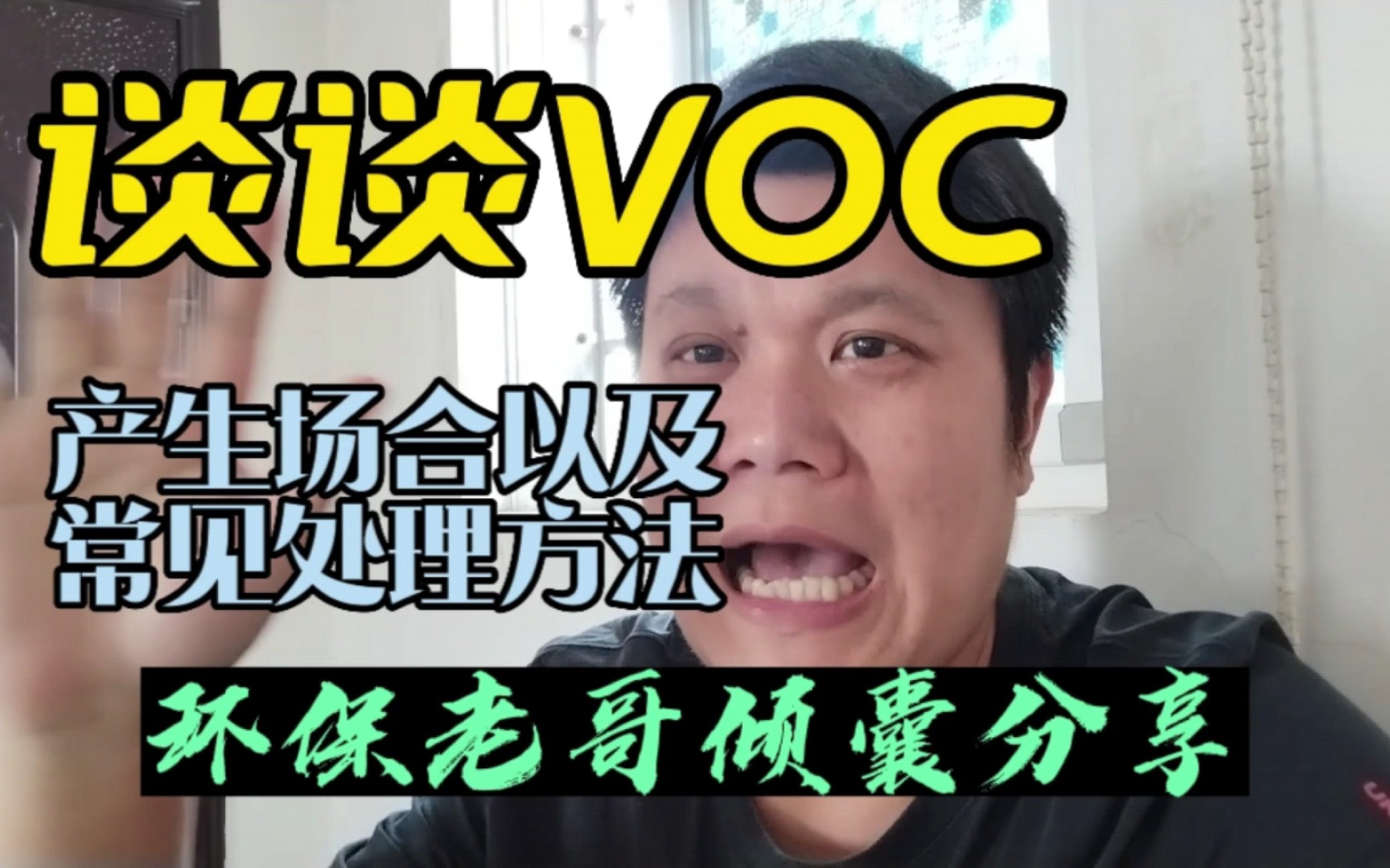 环保老鸟谈谈对于VOC的产生及常用处理方法哔哩哔哩bilibili