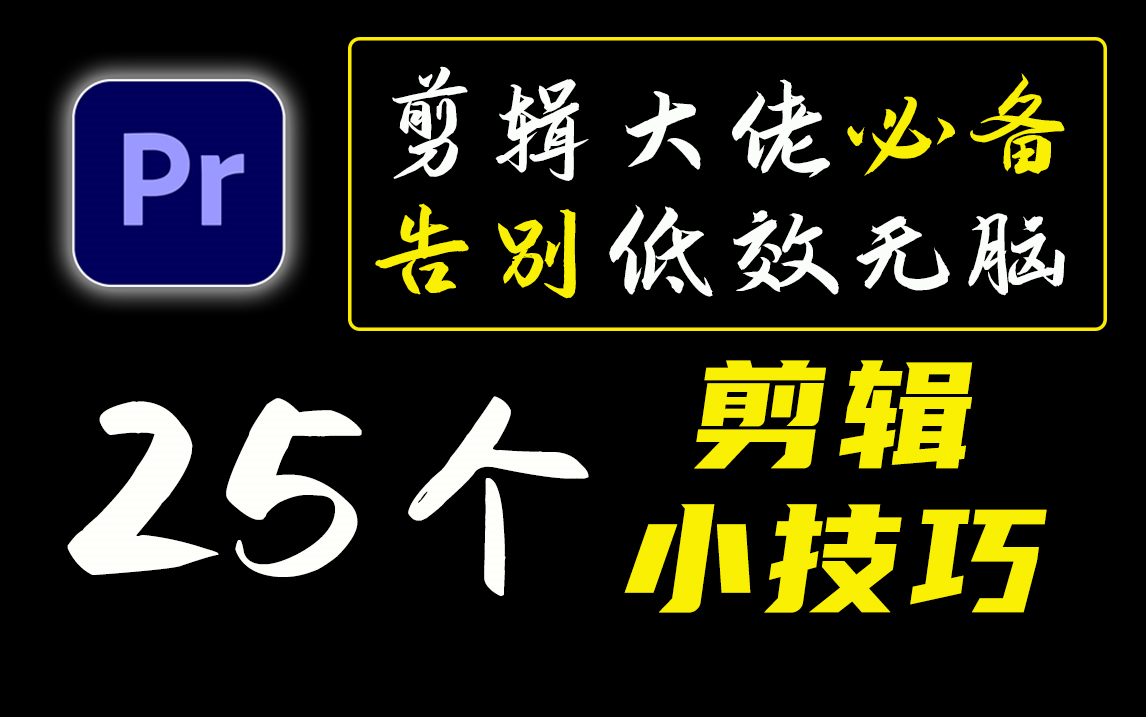 【PR教程】剪辑大佬都在用的25个pr剪辑小技巧，剪出“薪”境界，从此告别低效无脑剪辑师