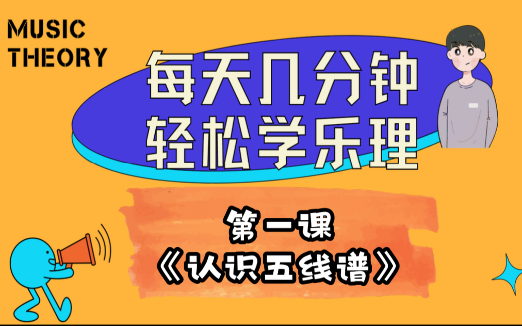 [图]每天轻松学乐理！第一课《认识五线谱》