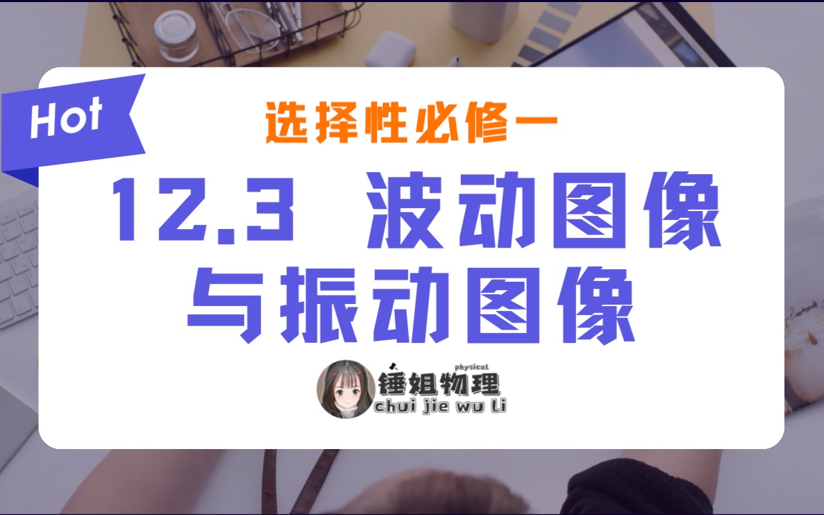 [图]【高二物理】【选修一/选修3-4】12.3 波动图像与振动图像-锤姐物理