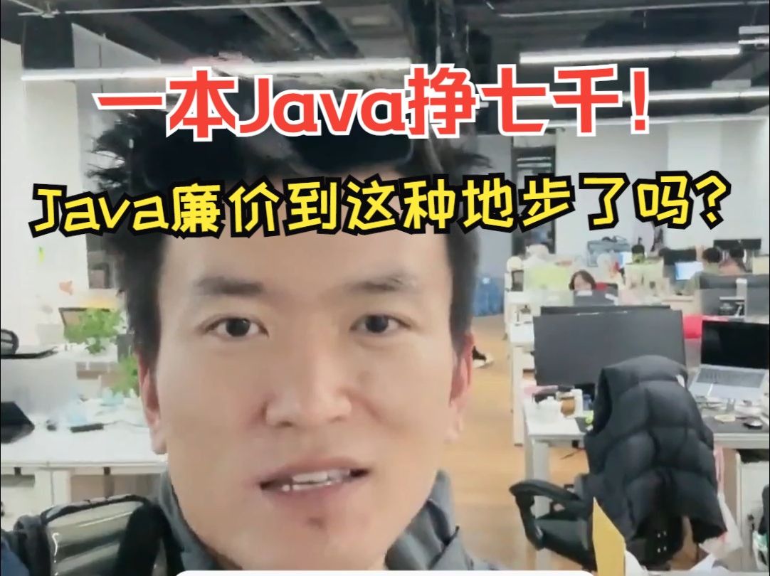 一本Java挣七千,Java廉价到这种地步了吗?哔哩哔哩bilibili