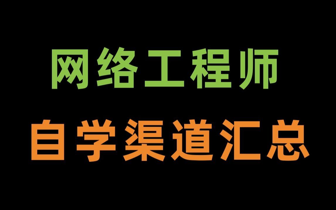 想自学网络工程师?这些学习渠道你必须知道!哔哩哔哩bilibili