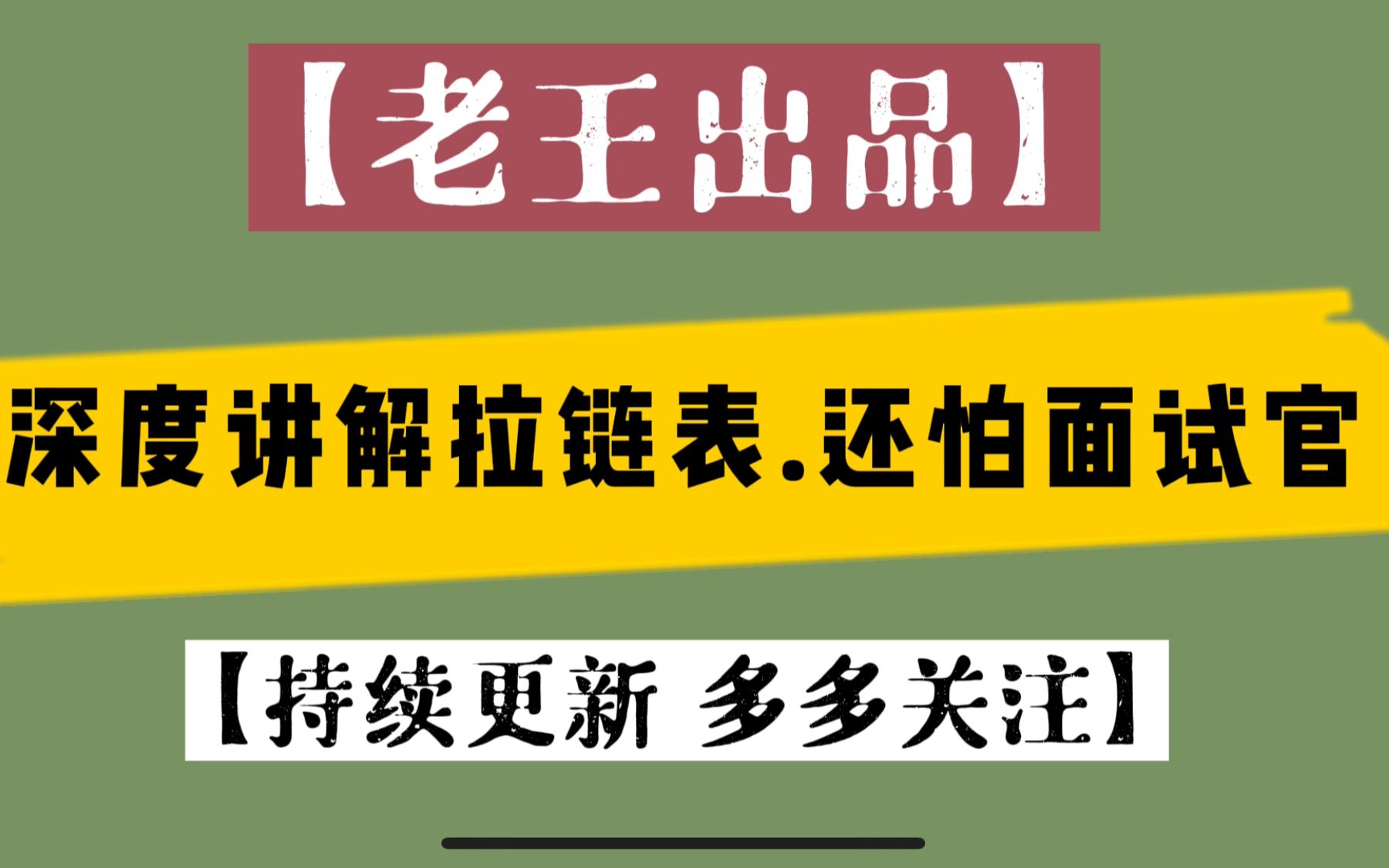 【老王大厂面试指南】面试题二.深度讲解拉链表,还怕面试官?哔哩哔哩bilibili