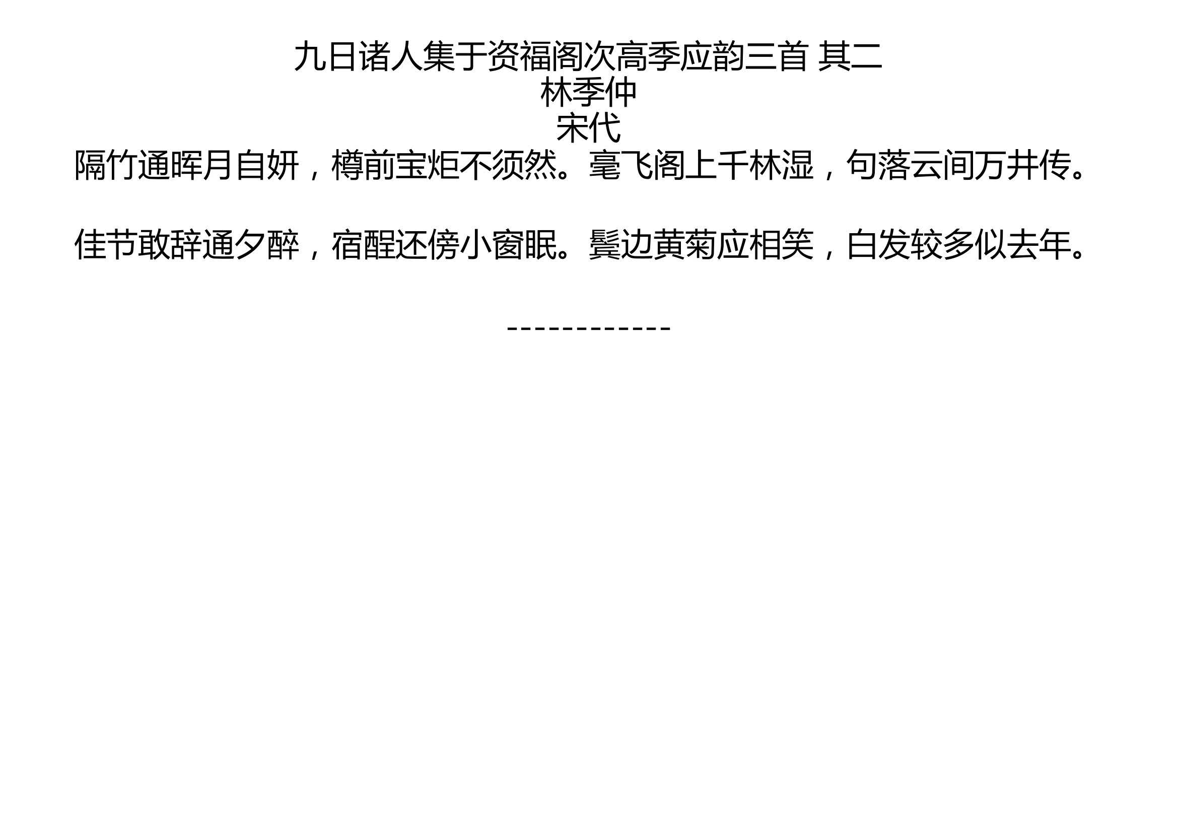 九日诸人集于资福阁次高季应韵三首 其二 林季仲 宋代 隔竹通晖月自妍,樽前宝炬不须然.毫飞阁上千林湿,句落云间万井传. 佳节敢辞通夕醉,宿酲还傍小...