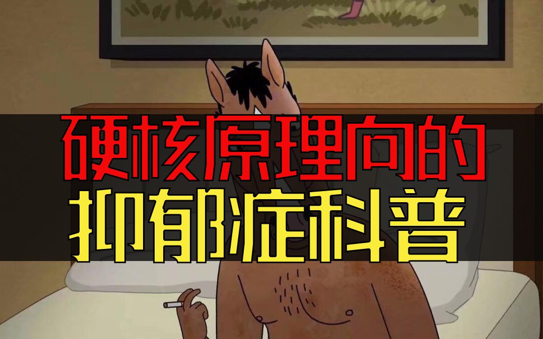 [图]【硬核科普向】抑郁症从来不是一个情感问题，而是一个关于疾病的理性问题。从抑郁症发病机制，了解抑郁症患者