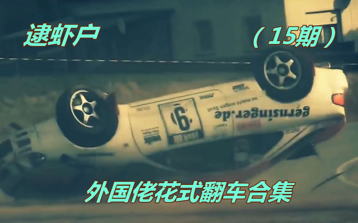 逮虾户外国佬花式翻车今天的虾子不好逮呀15期