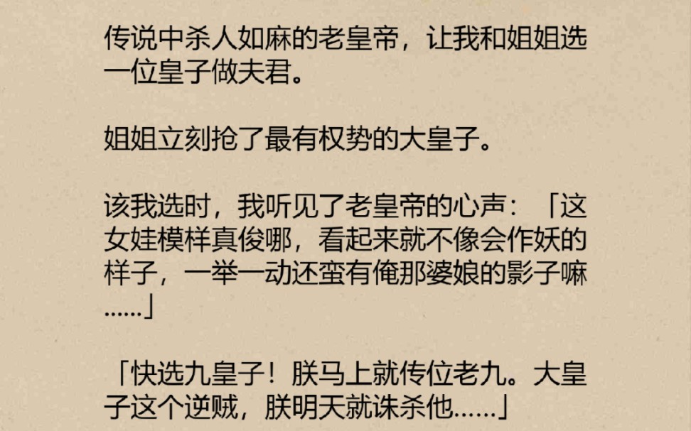 [图]【九子争宠】传说中杀人如麻的老皇帝,让我和姐姐选一位皇子做夫君。姐姐立刻抢了最有权势的大皇子。该我选时,我听见了老皇帝的心声……