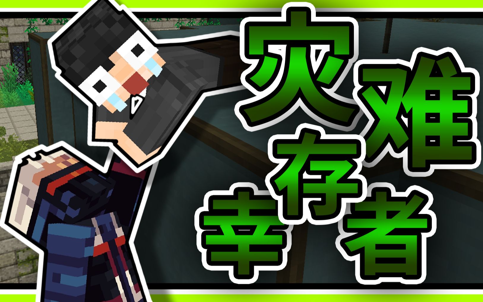 [图]【Minecraft】僵尸末日你能活多久？！遇见残暴的幸存者！？末世病毒【黑色圣诞】侵袭全球！多模组生存！#10