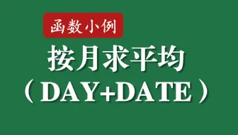Excel函数小例 | 014 按月求平均（DAY+DATE）