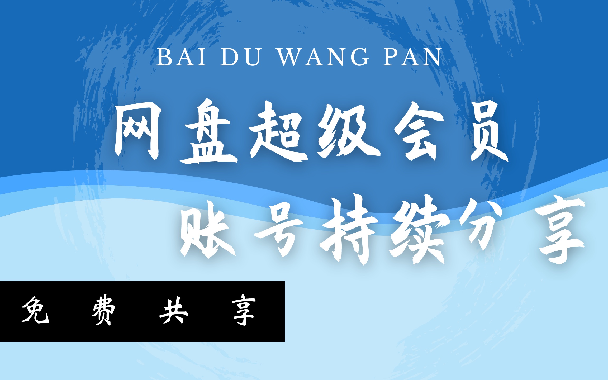 【百度网盘超级会员免费共享,永久持续更新】登陆无需学习成本!倍播!极速下载!哔哩哔哩bilibili