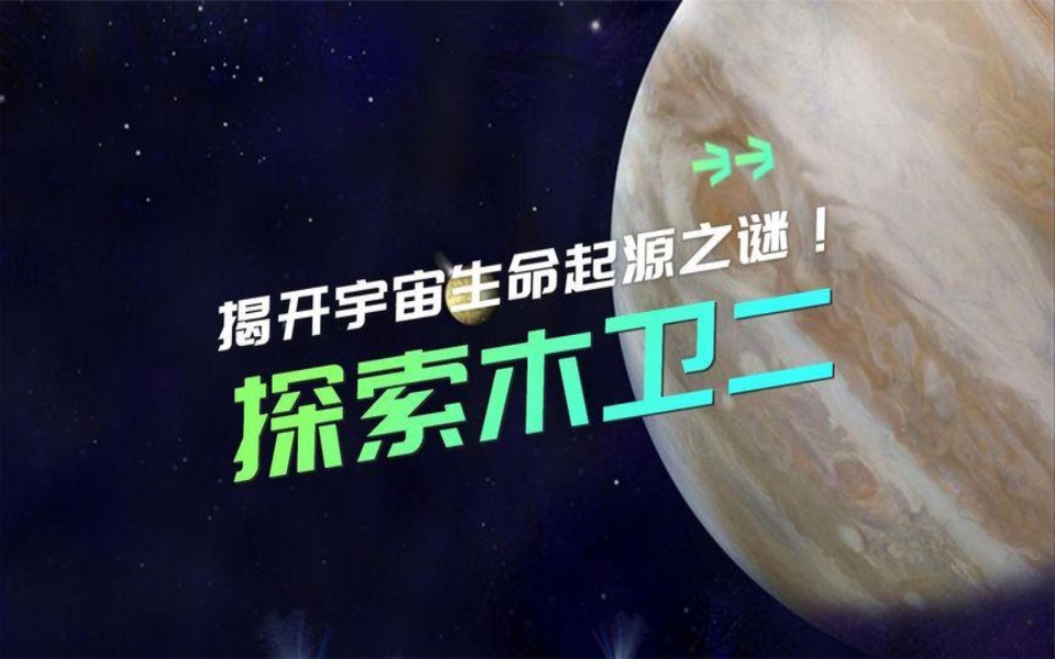 探索木卫二:揭开宇宙生命起源之谜!哔哩哔哩bilibili