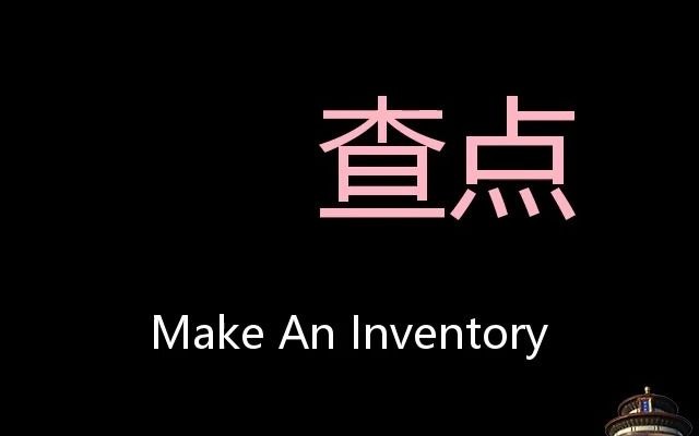 查点 Chinese Pronunciation Make An Inventory哔哩哔哩bilibili