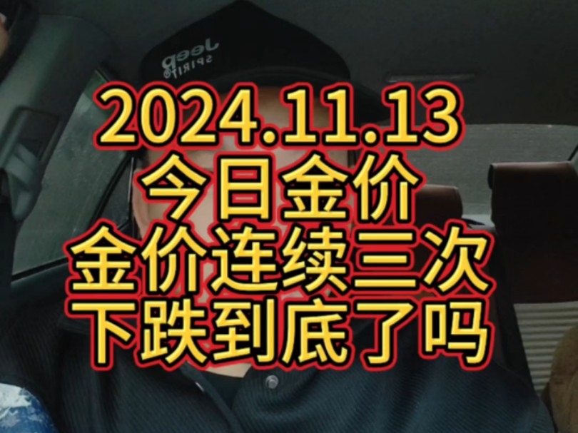 2024.11.13 今日金价 金价连续三天下跌到底了吗?哔哩哔哩bilibili