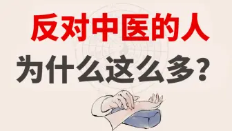 反对中医的人，为什么这么多？这个视频告诉你答案 连载15
