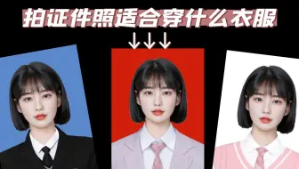 拍证件照穿什么衣服合适？需要注意什么？