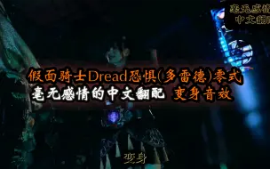 Download Video: 假面骑士Dread恐惧(多雷德)零式 变身音效 毫无感情的中文翻配