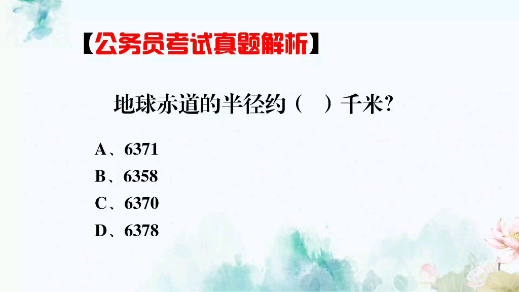 你知道地球赤道半径是多少千米吗?知道的请留言哔哩哔哩bilibili